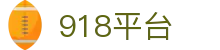 918平台_博天堂918_领先的娱乐游戏网站